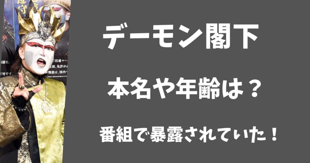 デーモン小暮閣下の本名や年齢は何歳？番組の中で暴露していた！