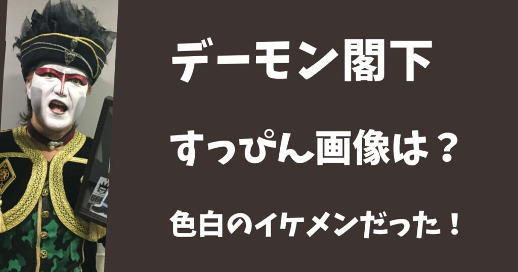 デーモン小暮閣下のすっぴん画像は？色白でイケメンだった！