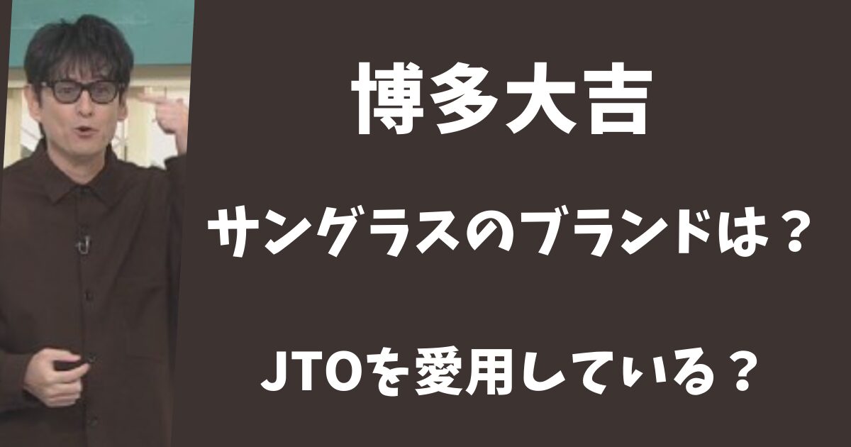 博多大吉のサングラスのブランドは?アメリカのJTOを愛用している?