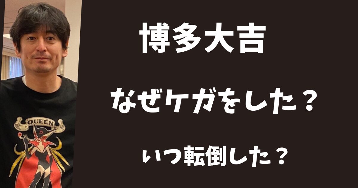 【2025年最新】博多大吉はなぜ怪我をした?いつ転んで症状はどうだった?