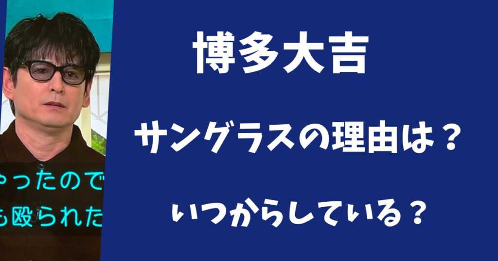 博多大吉がサングラスをしている理由とは？いつからメガネをかけるようになった？