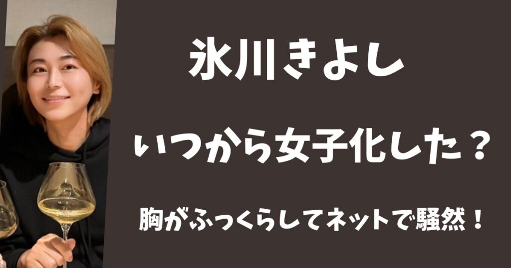 【画像】氷川きよしが女子化したのはいつから？胸がふっくらしてネットで騒然！