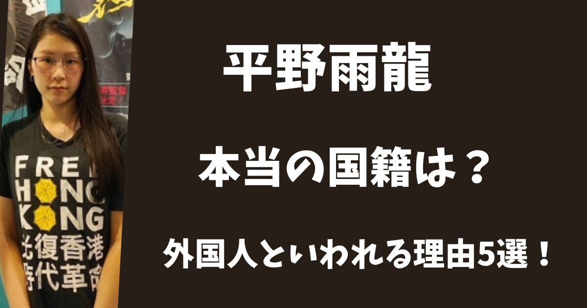 平野雨龍の本当の国籍はどこ?外国人だと言われる理由5選!