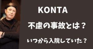 KONTAはどんな不慮の事故にあった？いつから入院している？