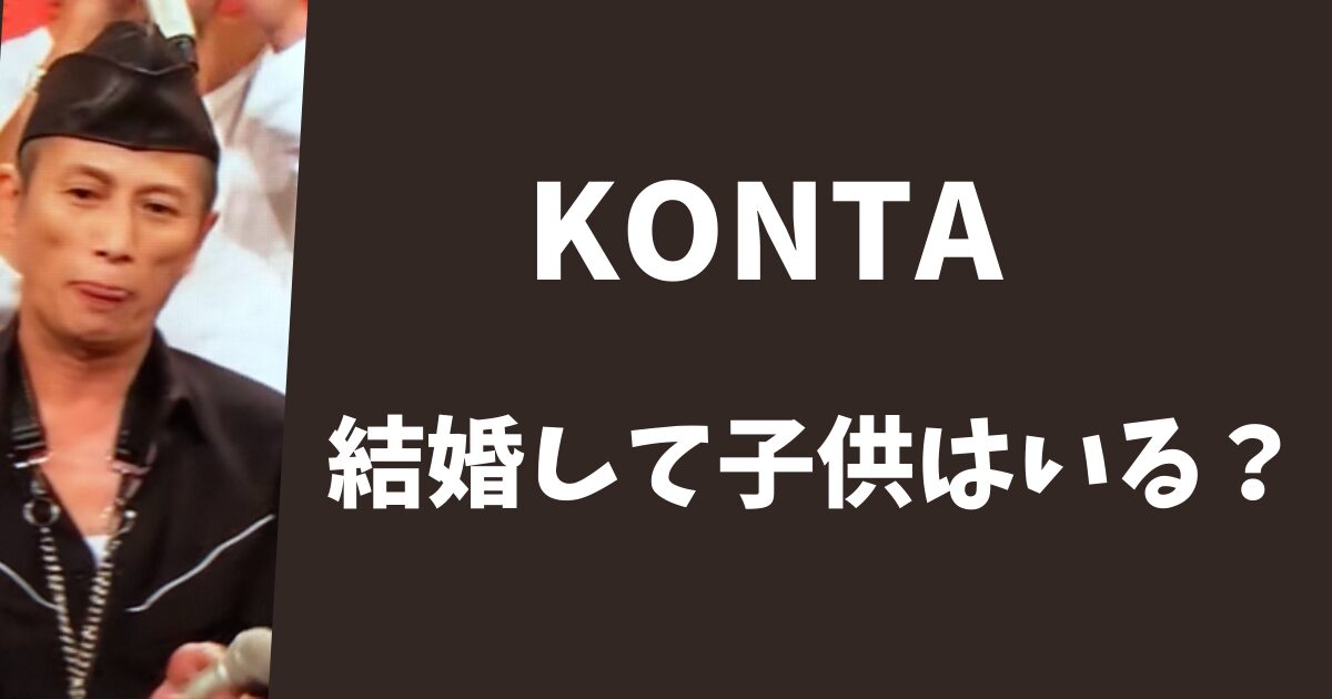KONTAは結婚して嫁と子供はいる?別居状態で離婚寸前だった?