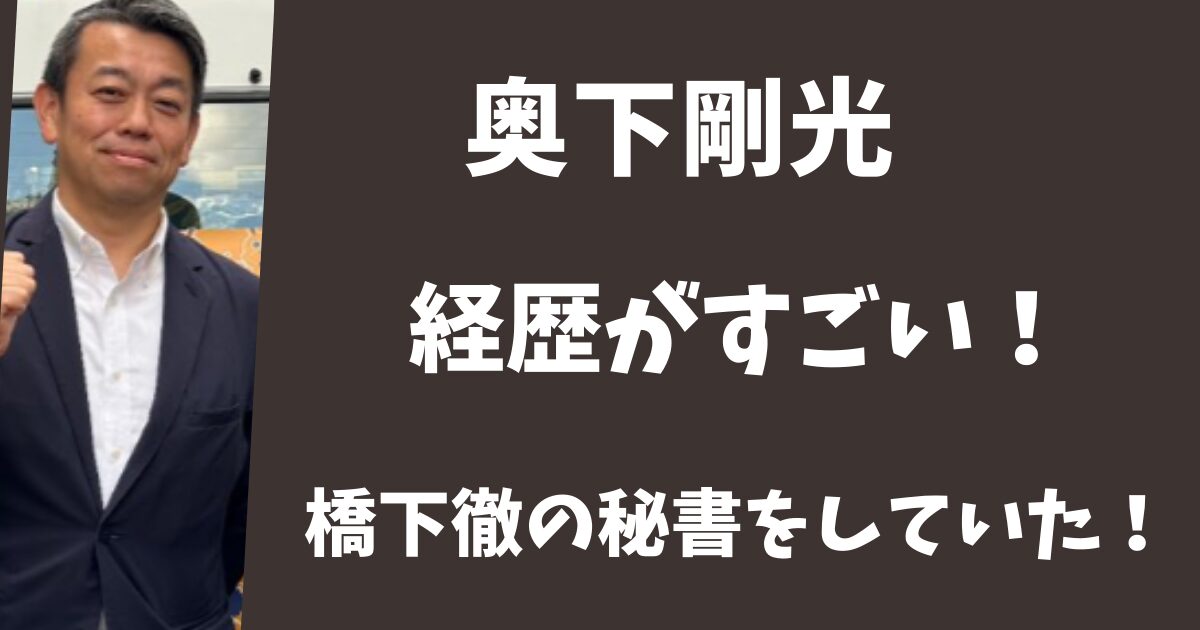 奥下剛光の経歴がすごい!橋下徹や宮澤喜一の秘書をしていた!