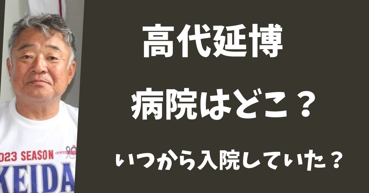 高代延博の入院していた病院は大阪のどこ？いつから入院していた？