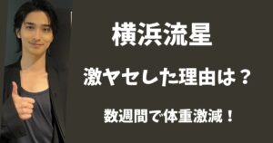 【顔画像】横浜流星が激ヤセした理由とは？数週間で体重が激減していた！