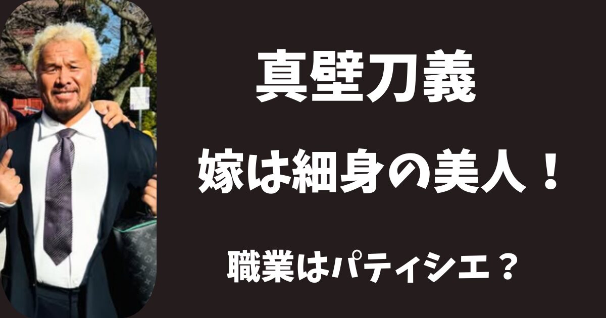【顔画像】真壁刀義の結婚相手は細身の美人！年下のパティシエ？